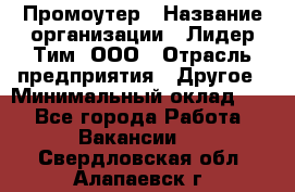 Промоутер › Название организации ­ Лидер Тим, ООО › Отрасль предприятия ­ Другое › Минимальный оклад ­ 1 - Все города Работа » Вакансии   . Свердловская обл.,Алапаевск г.